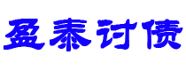 甘肃债务追讨催收公司